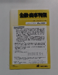 金融・商事判例  2013年9月15日号 No. 1424