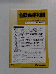 金融・商事判例　2015年8月15日号 No.1472