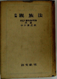 親族法
