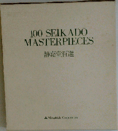 100 SEIKADO MASTERPIECES