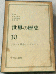 世界の歴史「第10」フランス革命とナポレオン