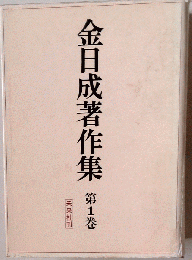 金日成著作集「第1巻」1945-1958年