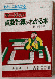 マージャン点数計算がわかる本．