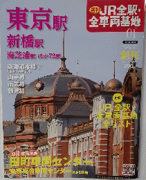 週刊 JR全駅・ 全車両基地　1号