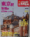 週刊 JR全駅・ 全車両基地　1号