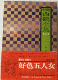 西鶴全集「4」好色５人女,好色１代女ー現代語訳