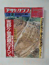 アサヒグラフ　1989年5/19号