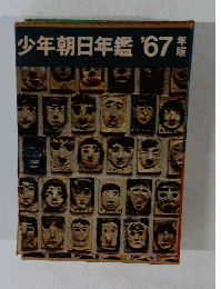 少年朝日年鑑'67年版　
