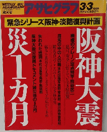 アサヒグラフ　1995年3/3号