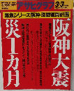 アサヒグラフ　1995年3/3号