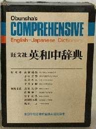 旺文社英和中辞典