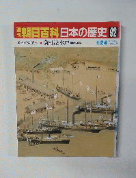 朝日百科日本の歴史　92　1/24号