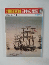 朝日百科　日本の歴史93