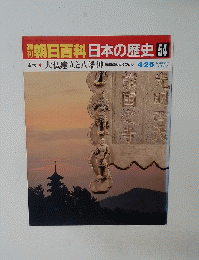 朝日百科日本の歴史　54　4/26号