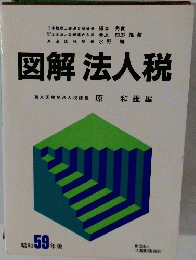 図解法人税　　昭和59年版　