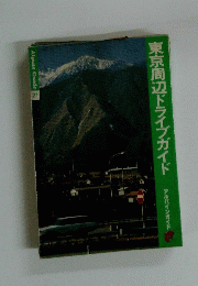 東京周辺ドライブガイド　Alpine Guide 21