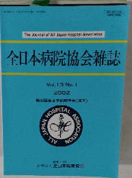 全日本病院協会雑誌　2002年　Vol.１３