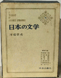 日本の文学 38