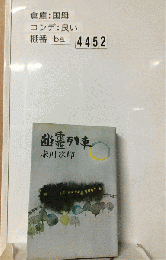 幽霊列車