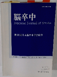 脳卒中　Japanese　Journal　of　Stroke　第30回日本脳卒中学会総会　2005年4月号　Vol.27No.1