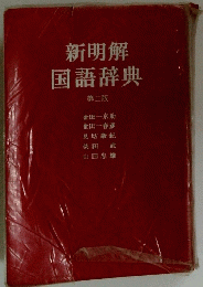 新明解国語辞典　2