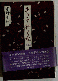 生きて行く私　(上)