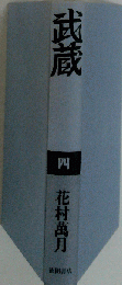 武蔵 ４