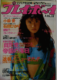 プレイボーイ　7/25号　NO.32