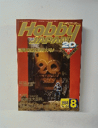 Hobby　JAPAN　20周年記念超特大号!　1988年8月号　No.231