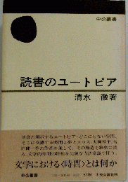 読書のユートピア