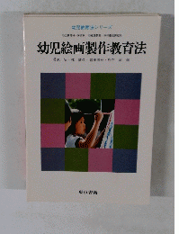 幼児絵画製作教育法