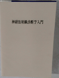 神経放射線診断学入門