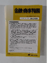 金融・商事判例 2015年1月1日号　No.1456