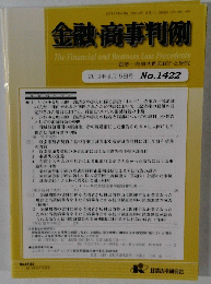 金融・商事判例　2013年8/15号　No.1422