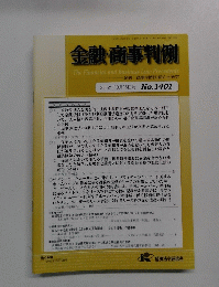 金融・商事判例　2012年10月15日号 No.1401