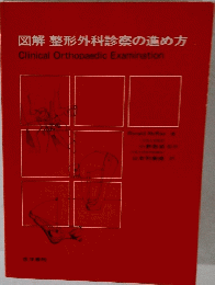 図解 整形外科診察の進め方