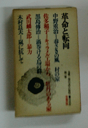 革命と転向