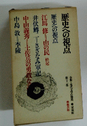 歴史への視点　
