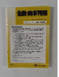 金融・商事判例　2013年9月1日号 No.1423