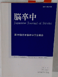 脳卒中 Japanese Journal of Stroke