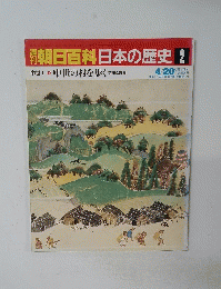 朝日百科　日本の歴史　2　中世の村を歩く 