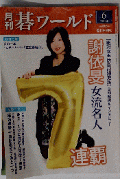 月刊 碁ワールド 2014年 06月号 [雑誌]