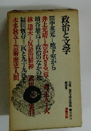 政治と文学
