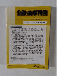金融・商事判例　2014年12月15日号 No.1455