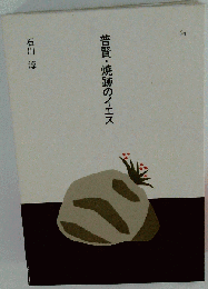 普賢 焼跡のイエス