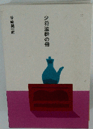 少将滋幹の母