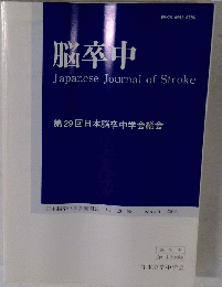 脳卒中日本脳卒中　学会機関誌 VOL.26 No.1 March 2004