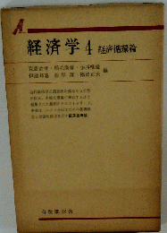 経済学「4」経済循環論