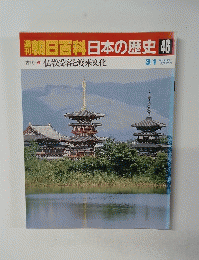朝日百科日本の歴史46