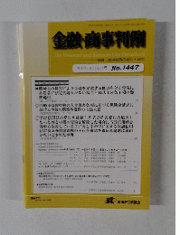 金融・商事判例　2014年8月15日号 No.1447
